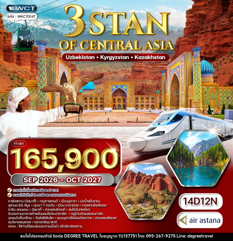 ทัวร์เอเชีย 3สถาน อุซเบกิสถาน - คีร์กีซสถาน - คาซัคสถาน - บริษัท ดีกรี ทราเวล จำกัด