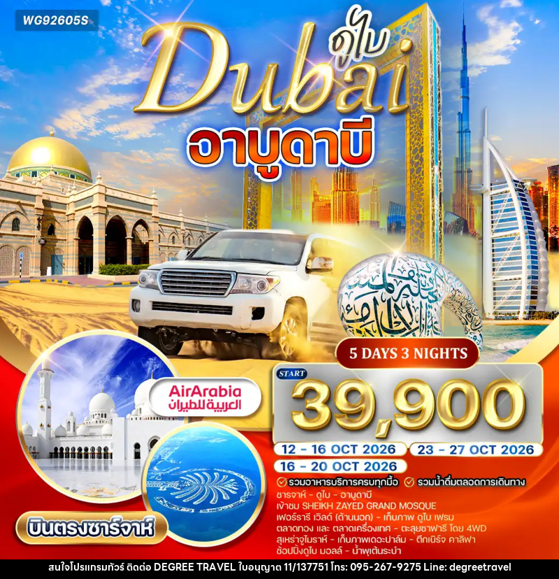 ทัวร์ดูไบ อาบูดาบี - บริษัท ดีกรี ทราเวล จำกัด