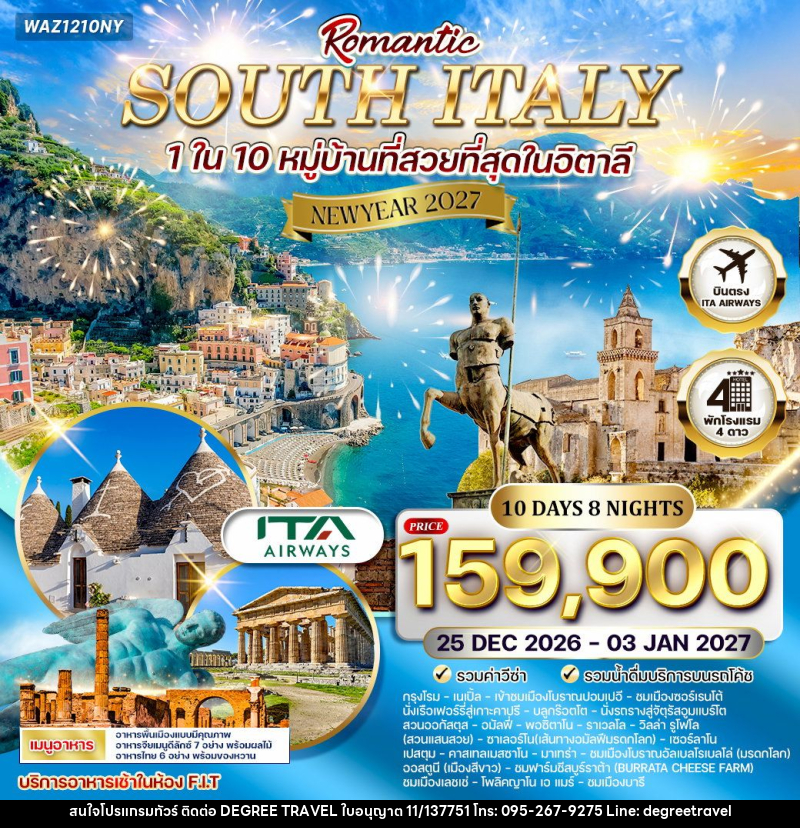 ทัวร์อิตาลี  NEW YEAR 2027 โรแมนติกอิตาลีใต้ - บริษัท ดีกรี ทราเวล จำกัด