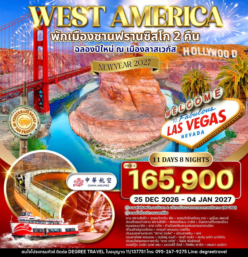 ทัวร์อเมริกาตะวันตก พักซานฟรานซิสโก 2 คืน  ฉลองปีใหม่ ณ เมือง ลาสเวกัส NEW YEAR 2027 - บริษัท ดีกรี ทราเวล จำกัด