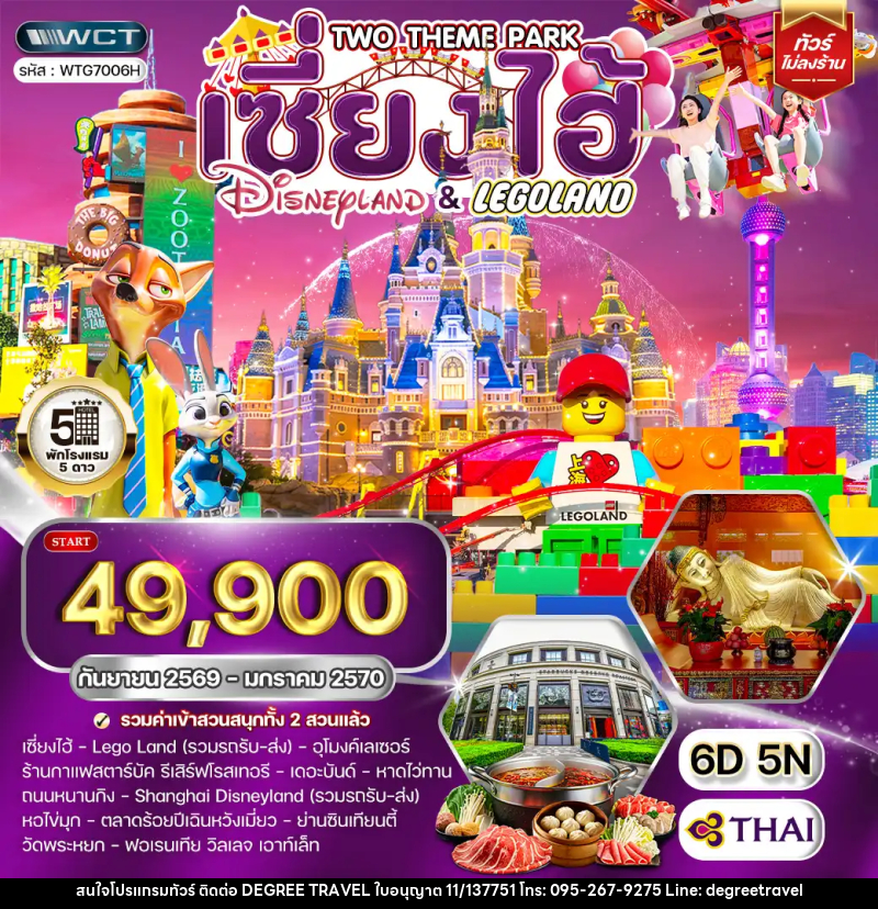 ทัวร์จีน เซี่ยงไฮ้  Disneyland และ LEGOLAND - บริษัท ดีกรี ทราเวล จำกัด