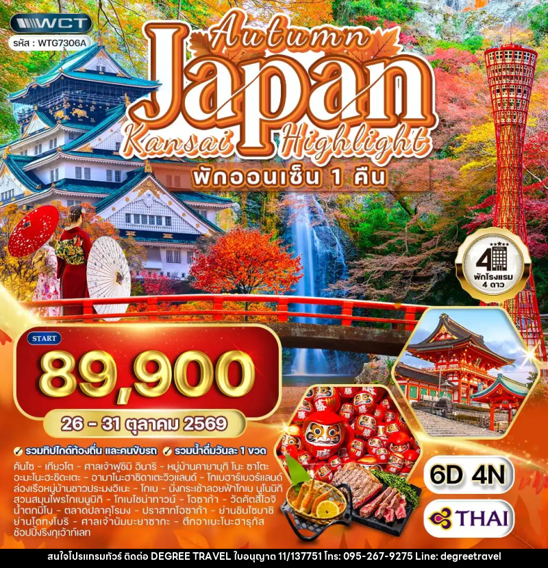 ทัวร์ญี่ปุ่น - คันไซ พักออนเซ็น 1 คืน - บริษัท ดีกรี ทราเวล จำกัด