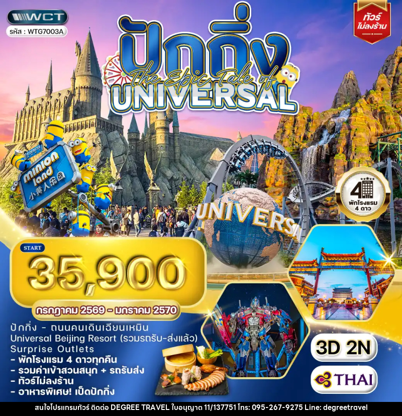 ทัวร์จีน ปักกิ่ง The Epic Tale of Universal - บริษัท ดีกรี ทราเวล จำกัด