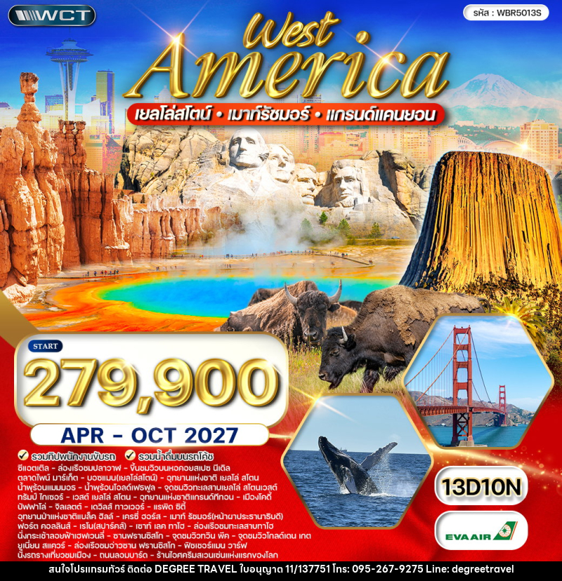 ทัวร์อเมริกาตะวันตก เยลโล่สโตน์ –เมาท์รัชมอร์ –แกรนด์แคนยอน - บริษัท ดีกรี ทราเวล จำกัด