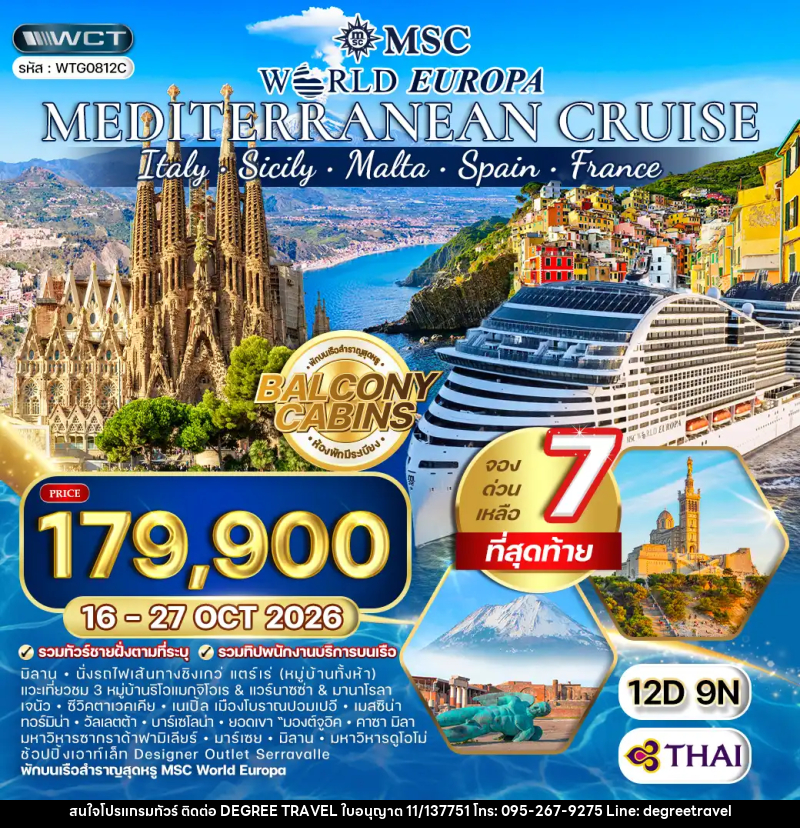 ทัวร์ยุโรป ล่องเรือสำราญ เมดิเตอร์เรเนียน MSC WORLD EUROPA - บริษัท ดีกรี ทราเวล จำกัด