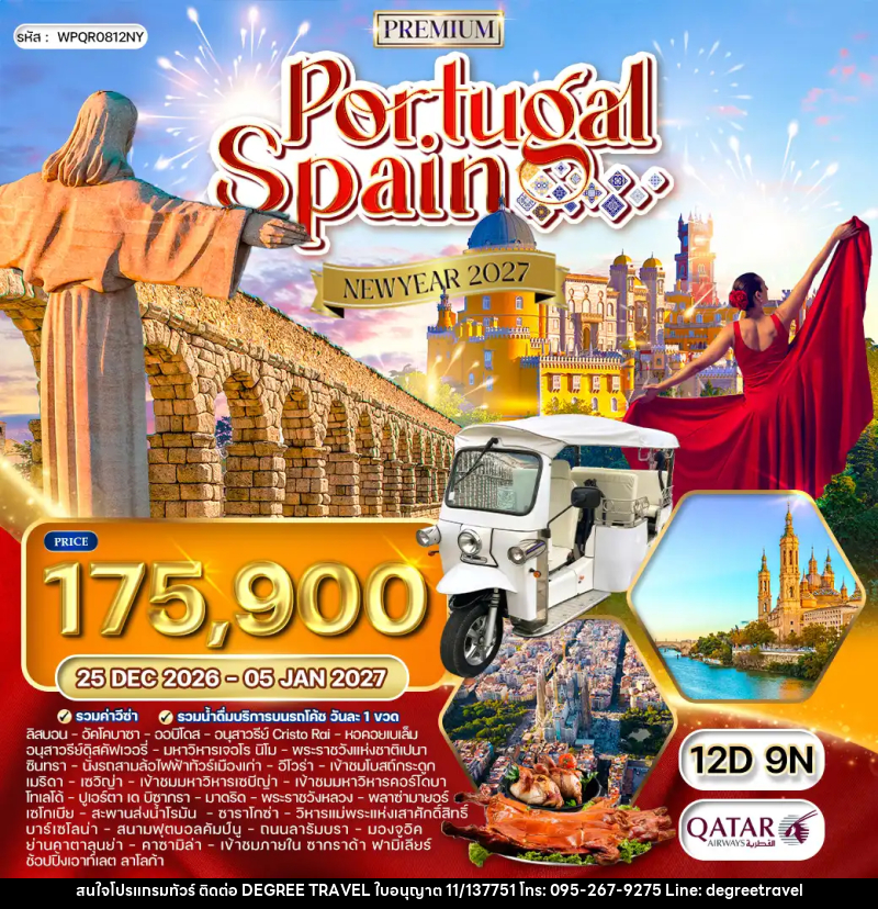 ทัวร์ยุโรป พรีเมี่ยมโปรตุเกส-สเปน มรดกโลก - บริษัท ดีกรี ทราเวล จำกัด
