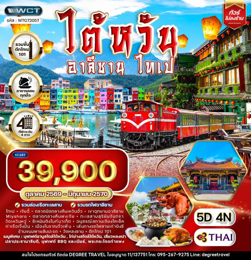 ทัวร์ไต้หวัน อาลีซาน - ไทเป - บริษัท ดีกรี ทราเวล จำกัด ทัวร์ไต้หวัน อาลีซาน - ไทเป - บริษัท ดีกรี ทราเวล จำกัด