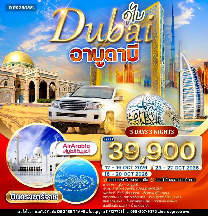 ทัวร์ดูไบ อาบูดาบี - บริษัท ดีกรี ทราเวล จำกัด