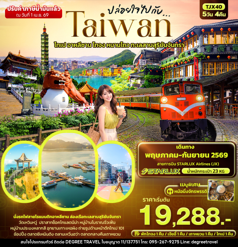 ทัวร์ไต้หวัน ปล่อยใจไปกับ...TAIWAN ไทเป อาหลีซาน ไทจง หนานโถว ทะเลสาบสุริยันจันทรา - บริษัท ดีกรี ทราเวล จำกัด ทัวร์ไต้หวัน ปล่อยใจไปกับ...TAIWAN ไทเป อาหลีซาน ไทจง หนานโถว ทะเลสาบสุริยันจันทรา - บริษัท ดีกรี ทราเวล จำกัด