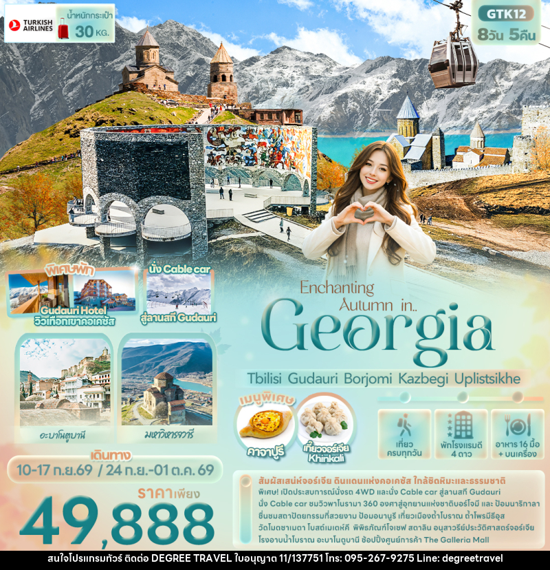 ทัวร์จอร์เจีย Enchanting Autumn in... Georgia Tbilisi Gudauri Borjomi Kazbegi Uplistsikhe - บริษัท ดีกรี ทราเวล จำกัด