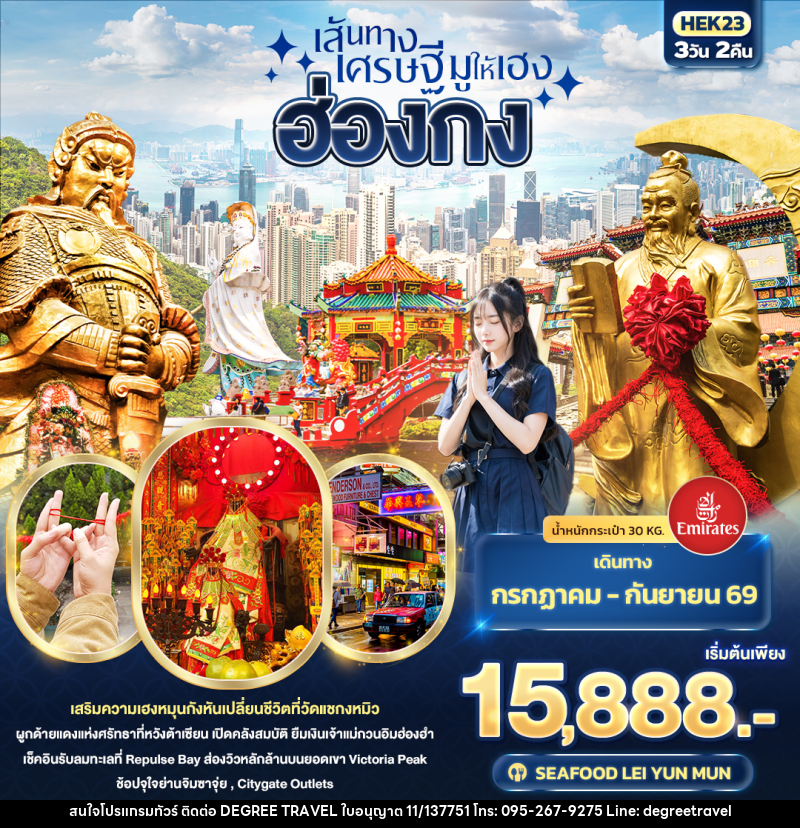ทัวร์ฮ่องกง เส้นทางเศรษฐี มูให้เฮง ฮ่องกง - บริษัท ดีกรี ทราเวล จำกัด ทัวร์ฮ่องกง เส้นทางเศรษฐี มูให้เฮง ฮ่องกง - บริษัท ดีกรี ทราเวล จำกัด