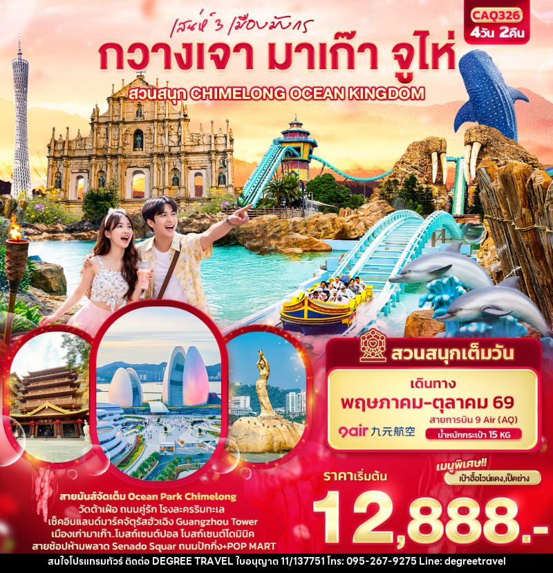 ทัวร์กวางเจา มาเก๊า จูไห่ เสน่ห์ 3 เมืองมังกร กวางเจา มาเก๊า จูไห่  สวนสนุก CHIMELONG OCEAN KINGDOM - บริษัท ดีกรี ทราเวล จำกัด