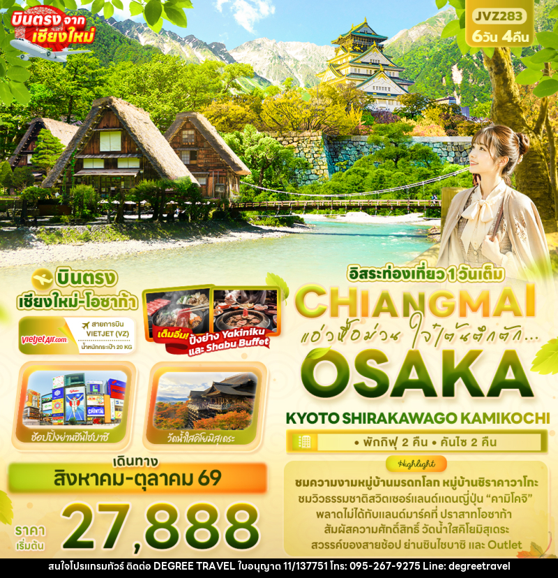 ทัวร์ญี่ปุ่น แอ่วหื้อม่วน ใจ๋เต้นตึกตัก... Chiangmai OSAKA KYOTO SHIRAKAWAGO KAMIKOCHI - บริษัท ดีกรี ทราเวล จำกัด