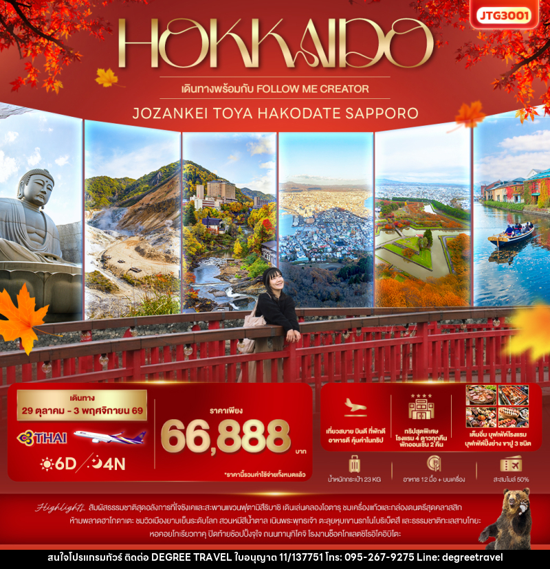 ทัวร์ญี่ปุ่น HOKKAIDO Jozankei Toya Hakodate Sapporo - บริษัท ดีกรี ทราเวล จำกัด