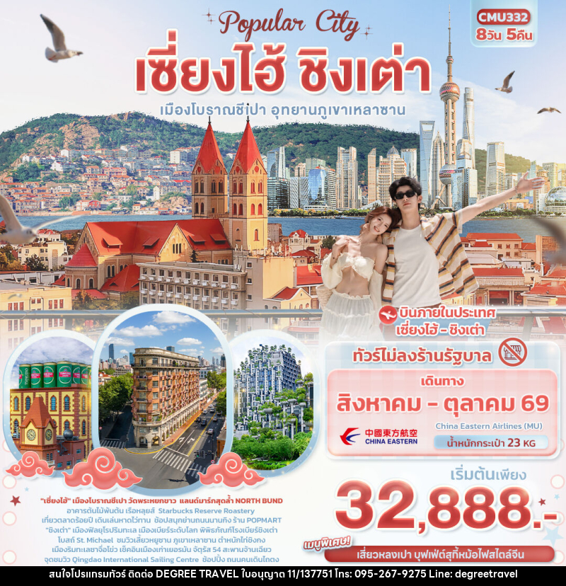 ทัวร์จีน Popula City เซี่ยงไฮ้ ชิงเต่า เมืองโบราณชีเปา อุทยานภูเขาเหลาซาน - บริษัท ดีกรี ทราเวล จำกัด ทัวร์จีน Popula City เซี่ยงไฮ้ ชิงเต่า เมืองโบราณชีเปา อุทยานภูเขาเหลาซาน - บริษัท ดีกรี ทราเวล จำกัด