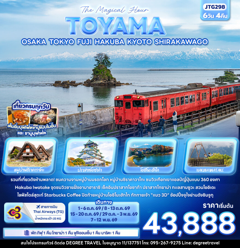 ทัวร์ญี่ปุ่น The Magical Hour The TOYAMA OSAKA TOKYO FUJI HAKUBA KYOTO SHIRAKAWAGO - บริษัท ดีกรี ทราเวล จำกัด