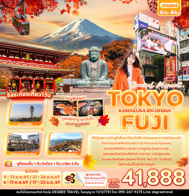 ทัวร์ญี่ปุ่น Special Moment..TOKYO FUJI KAMAKURA ENOSHIMA - บริษัท ดีกรี ทราเวล จำกัด ทัวร์ญี่ปุ่น Special Moment..TOKYO FUJI KAMAKURA ENOSHIMA - บริษัท ดีกรี ทราเวล จำกัด