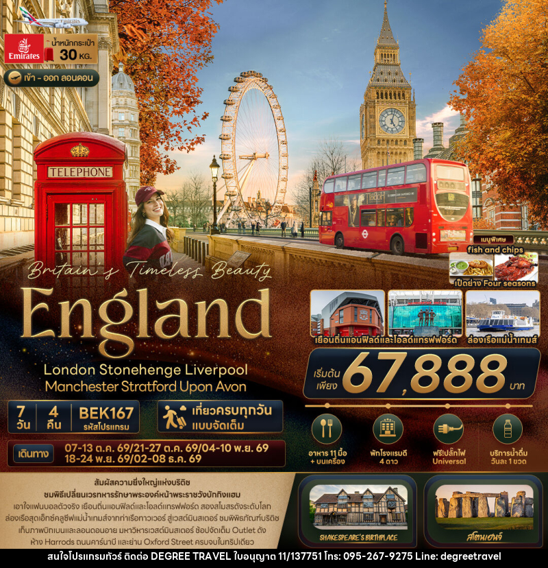 ทัวร์อังกฤษ Britain Timeless Beauty ENGLAND London Stonehenge Liverpool Manchester Stratford Upon Avon - บริษัท ดีกรี ทราเวล จำกัด