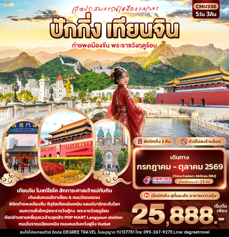 ทัวร์จีน เปิดประสบการณ์เหนือกาลเวลา ปักกิ่ง เทียนจิน กำแพงเมืองจีน พระราชวังฤดูร้อน - บริษัท ดีกรี ทราเวล จำกัด ทัวร์จีน เปิดประสบการณ์เหนือกาลเวลา ปักกิ่ง เทียนจิน กำแพงเมืองจีน พระราชวังฤดูร้อน - บริษัท ดีกรี ทราเวล จำกัด