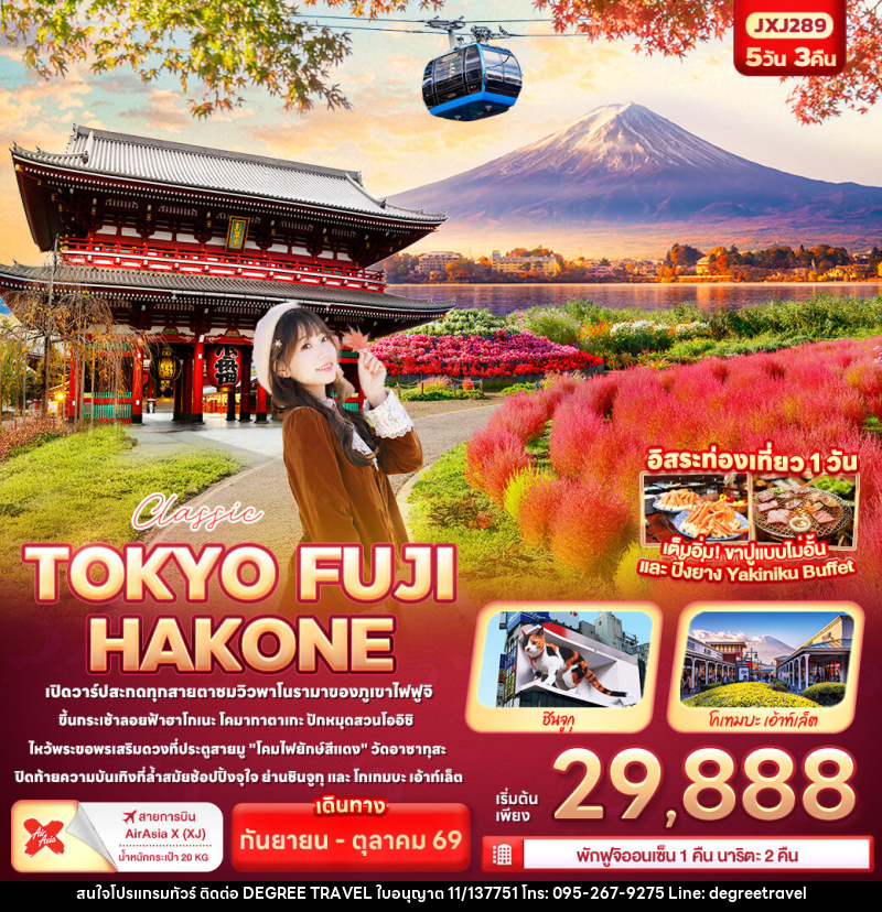 ทัวร์ญี่ปุ่น Classic TOKYO FUJI  HAKONE - บริษัท ดีกรี ทราเวล จำกัด
