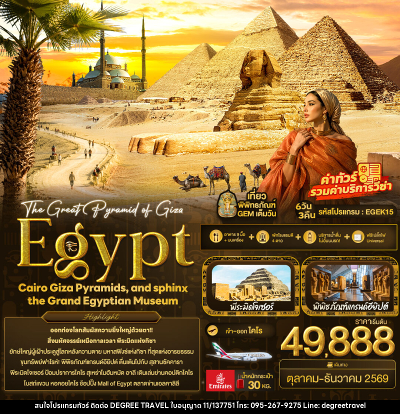 ทัวร์อียิปต์ The Great Pyramid of Giza Egypt Cairo Giza Pyramids, and sphinx the Grand Egyptian Museum - บริษัท ดีกรี ทราเวล จำกัด