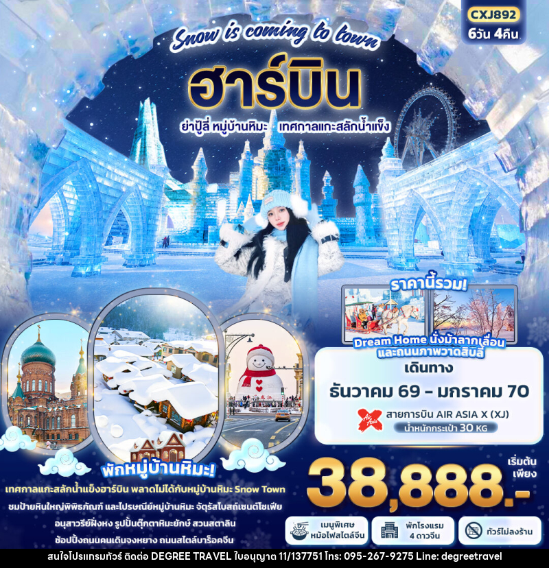 ทัวร์จีน Snow is coming to town ฮาร์บิน ย่าปู้ลี่ หมู่บ้านหิมะ เทศกาลแกะสลักน้ำแข็ง - บริษัท ดีกรี ทราเวล จำกัด ทัวร์จีน Snow is coming to town ฮาร์บิน ย่าปู้ลี่ หมู่บ้านหิมะ เทศกาลแกะสลักน้ำแข็ง - บริษัท ดีกรี ทราเวล จำกัด