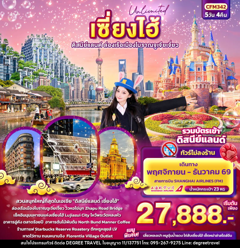 ทัวร์จีน Unlimited เซียงไฮ้  ดิสนีย์แลนด์ ล่องเรือเมืองโบราณจูเจียเจี่ยว (ทัวร์ไม่ลงร้านช้อป) - บริษัท ดีกรี ทราเวล จำกัด