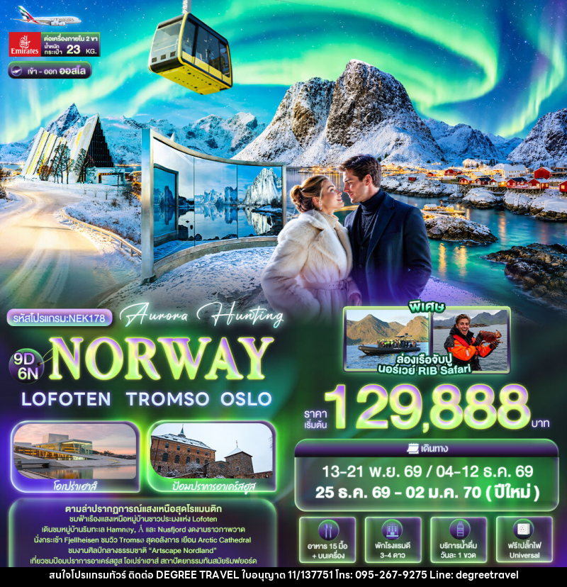 ทัวร์นอร์เวย์ Aurora Hunting NORWAY LOFOTEN TROMSO OSLO - บริษัท ดีกรี ทราเวล จำกัด