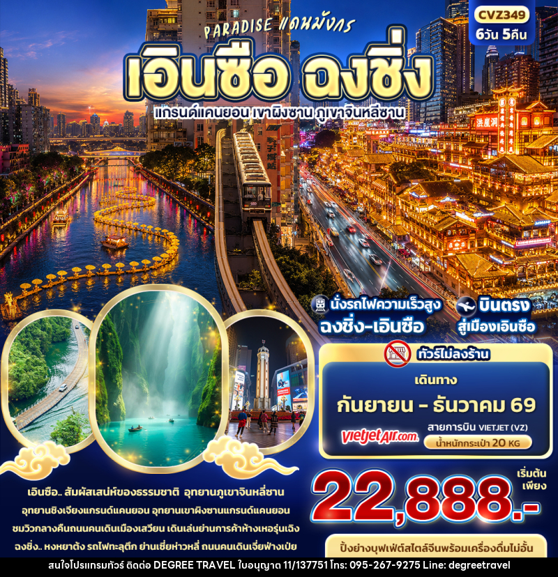 ทัวร์จีน PARADISE แดนมังกร เอินซือ ฉงชิ่ง แกรนด์แคนยอน เขาผิงซาน ภูเขาจินหลีซาน - บริษัท ดีกรี ทราเวล จำกัด