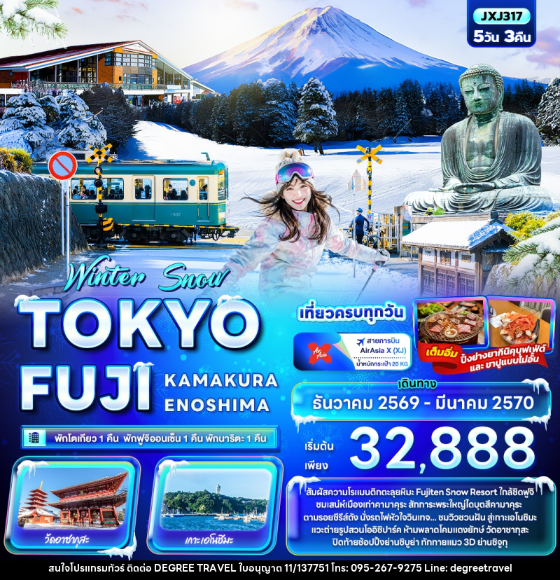 ทัวร์ญี่ปุ่น Winter Snow TOKYO FUJI  KAMAKURA ENOSHIMA - บริษัท ดีกรี ทราเวล จำกัด