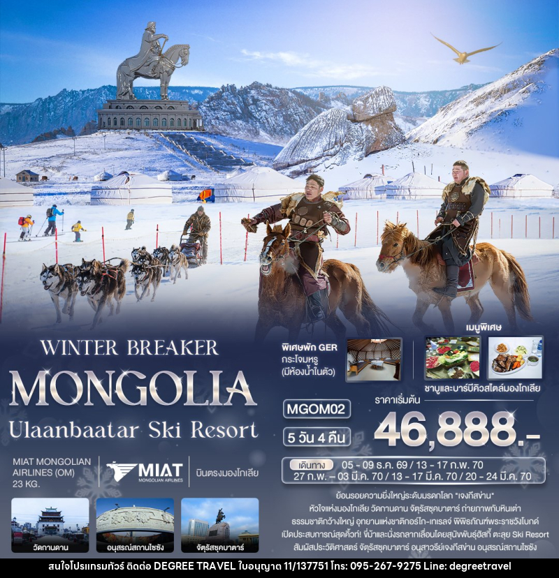 ทัวร์มองโกเลีย WINTER BREAKER MONGOLIA Ulaanbaatar Ski Resort - บริษัท ดีกรี ทราเวล จำกัด ทัวร์มองโกเลีย WINTER BREAKER MONGOLIA Ulaanbaatar Ski Resort - บริษัท ดีกรี ทราเวล จำกัด