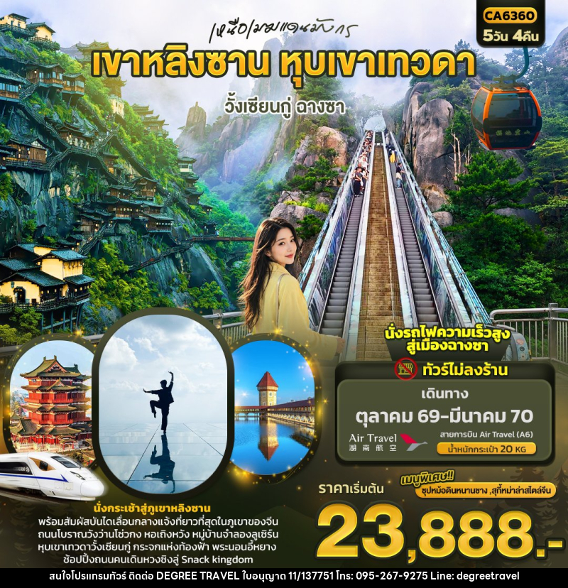 ทัวร์จีน เหนือเมฆแดนมังกร เขาหลิงซาน หุบเขาเทวดา วั้งเซียนกู่ ฉางซา (ทัวร์ไม่ลงร้าน) - บริษัท ดีกรี ทราเวล จำกัด ทัวร์จีน เหนือเมฆแดนมังกร เขาหลิงซาน หุบเขาเทวดา วั้งเซียนกู่ ฉางซา (ทัวร์ไม่ลงร้าน) - บริษัท ดีกรี ทราเวล จำกัด