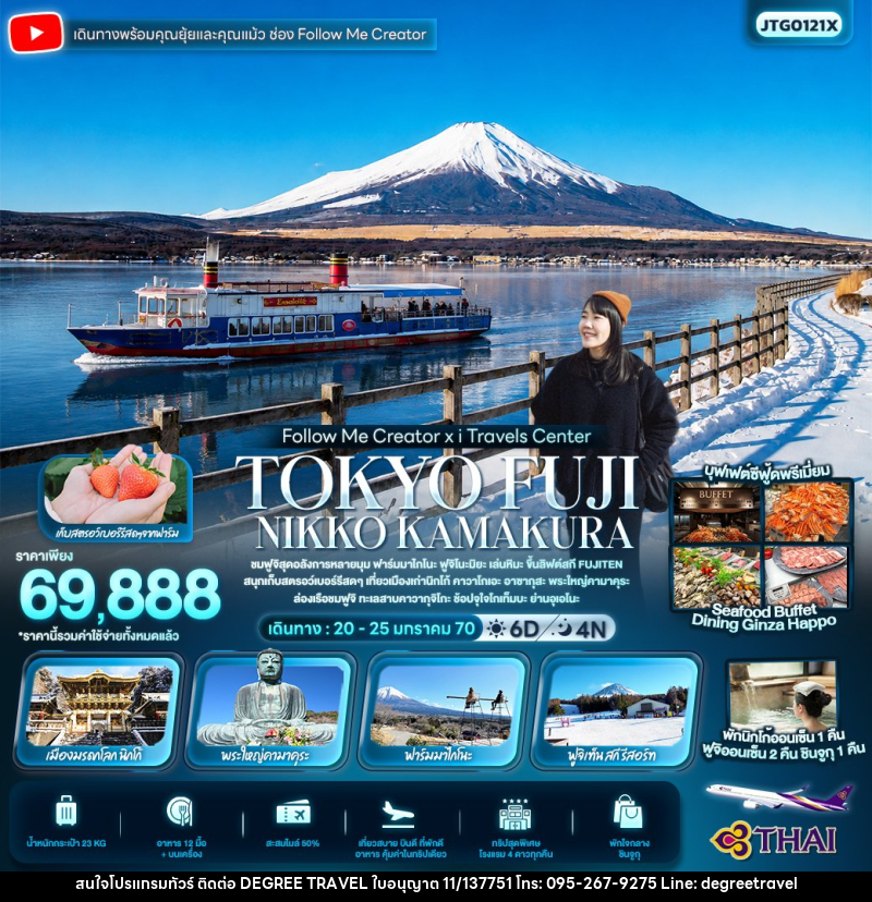 ทัวร์ญี่ปุ่น FOLLOW ME Creator x I TRAVELS TOKYO FUJI NIKKO KAMAKURA - บริษัท ดีกรี ทราเวล จำกัด