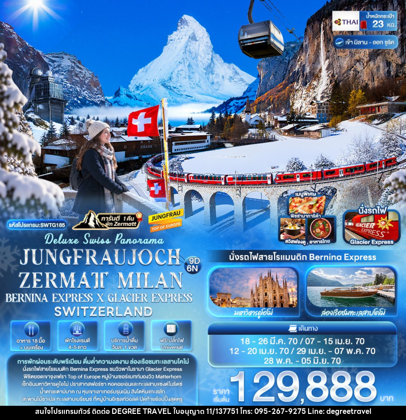 ทัวร์ยุโรป Deluxe Swiss Panorama JUNGFRAUJOCH ZERMATT MILAN BERNINA EXPRESS × GLACIER EXPRESS SWITZERLAND - บริษัท ดีกรี ทราเวล จำกัด