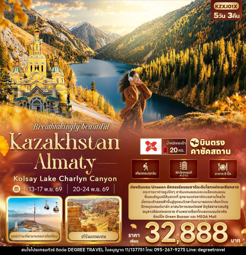 ทัวร์คาซัคสถาน Breathtakingly beautiful KAZAKHSTAN ALMATY Kolsay Lake Charlyn Canyon - บริษัท ดีกรี ทราเวล จำกัด