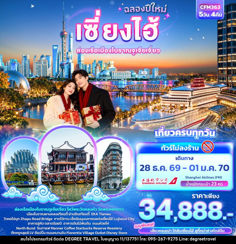 ทัวร์จีน ฉลองปีใหม่ เซี่ยงไฮ้  ล่องเรือเมืองโบราณจูเจียเจี่ยว (ทัวร์ไม่ลงร้าน) - บริษัท ดีกรี ทราเวล จำกัด