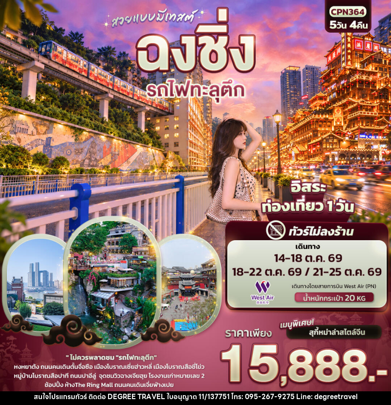ทัวร์จีน สวยแบบมีเทสต์ ฉงชิ่ง รถไฟทะลุตึก(ทัวร์ไม่ลงร้าน) - บริษัท ดีกรี ทราเวล จำกัด