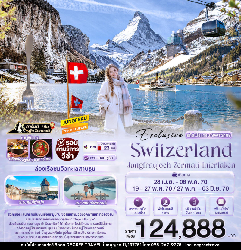 ทัวร์สวิตเซอร์แลนด์ Exclusive Switzerland Jungfraujoch Zermatt Interlaken - บริษัท ดีกรี ทราเวล จำกัด