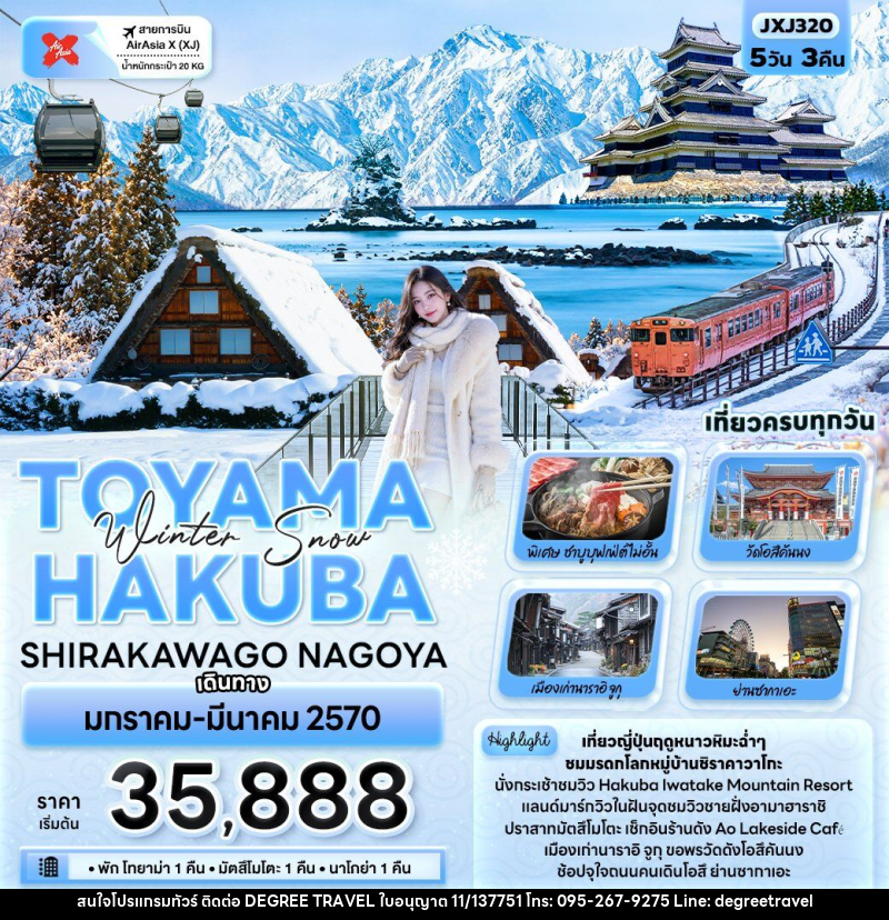 ทัวร์ญี่ปุ่น Winter Snow TOYAMA HAKUBA SHIRAKAWAGO NAGOYA - บริษัท ดีกรี ทราเวล จำกัด ทัวร์ญี่ปุ่น Winter Snow TOYAMA HAKUBA SHIRAKAWAGO NAGOYA - บริษัท ดีกรี ทราเวล จำกัด