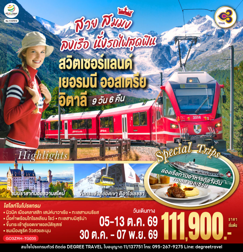 ทัวร์ยุโรป สวย สมมง ลงเรือนั่งรถไฟสุดฟิน สวิตเซอร์แลนด์ - เยอรมนี - ออสเตรีย - อิตาลี - บริษัท ดีกรี ทราเวล จำกัด
