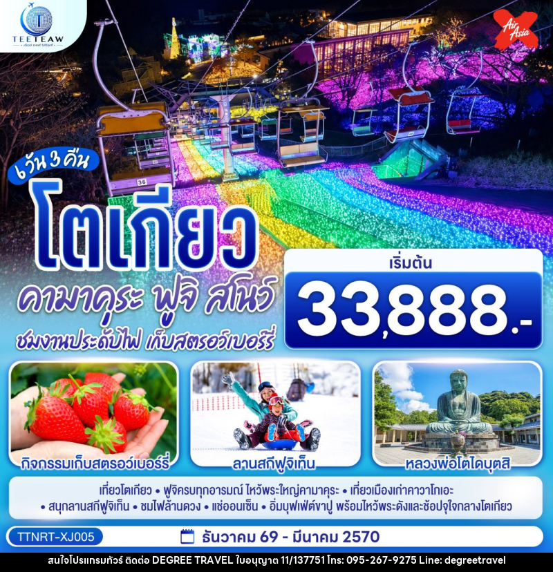 ทัวร์ญี่ปุ่น โตเกียว คามาคุระ ฟูจิสโน ชมงานประดับไฟ เก็บสตรอว์เบอร์รี - บริษัท ดีกรี ทราเวล จำกัด