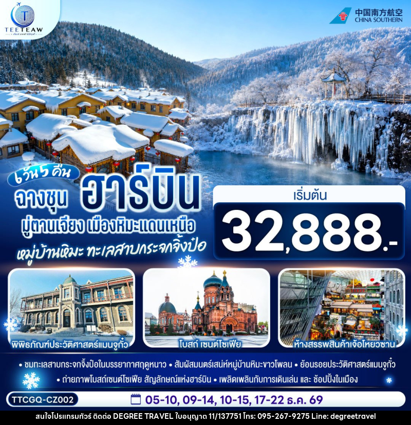 ทัวร์จีน ฉางชุน ฮาร์บิน มู่ตานเจียง เมืองหิมะแดนเหนือ หมู่บ้านหิมะ ทะเลสาบกระจกจิ้งป๋อ - บริษัท ดีกรี ทราเวล จำกัด