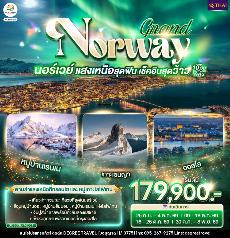 ทัวร์นอร์เวย์ GRAND NORWAY นอร์เวย์ แสงเหนือสุดฟิน เช็คอินสุดว้าว - บริษัท ดีกรี ทราเวล จำกัด