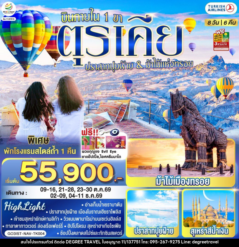 ทัวร์ตุรเคีย ปราสาทปุยฝ้าย & ม้าไม้แห่งทรอย บินภายใน 1 ขา - บริษัท ดีกรี ทราเวล จำกัด