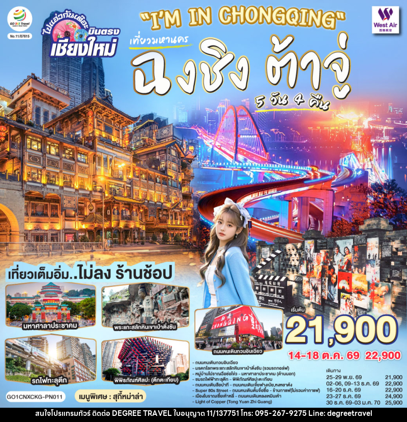 ทัวร์จีน ฉงชิ่ง ต้าจู่ ไปแอ่วกันเต๊อะ..บินตรงเชียงใหม่ - บริษัท ดีกรี ทราเวล จำกัด ทัวร์จีน ฉงชิ่ง ต้าจู่ ไปแอ่วกันเต๊อะ..บินตรงเชียงใหม่ - บริษัท ดีกรี ทราเวล จำกัด