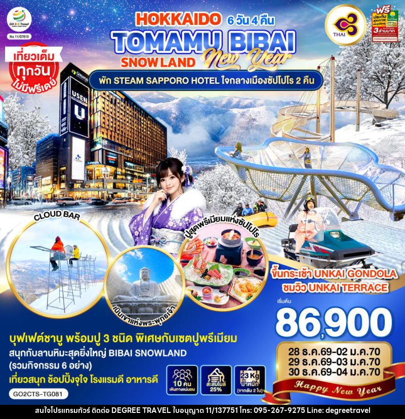 ทัวร์ญี่ปุ่น HOKKAIDO TOMAMU BIBAI SNOW LAND  NEW YEAR 2027 - บริษัท ดีกรี ทราเวล จำกัด