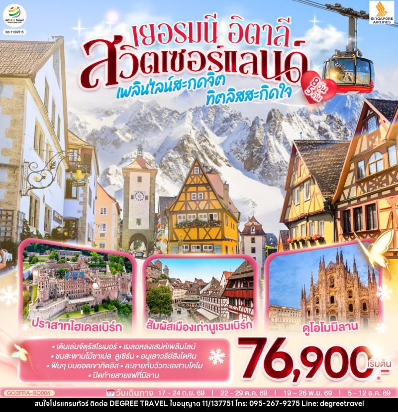 ทัวร์ยุโรป เพลินไลน์สะกดจิต ทิตลิสสะกิดใจ เยอรมนี สวิตเซอร์แลนด์ อิตาลี - บริษัท ดีกรี ทราเวล จำกัด ทัวร์ยุโรป เพลินไลน์สะกดจิต ทิตลิสสะกิดใจ เยอรมนี สวิตเซอร์แลนด์ อิตาลี - บริษัท ดีกรี ทราเวล จำกัด