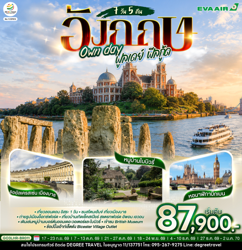 ทัวร์อังกฤษ Own day ฟูลเดย์ ฟีลกู้ด อังกฤษ - บริษัท ดีกรี ทราเวล จำกัด