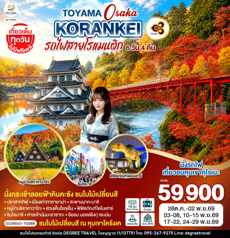 ทัวร์ญี่ปุ่น KORANKEI TOYAMA OSAKA รถไฟสายโรแมนติก - บริษัท ดีกรี ทราเวล จำกัด