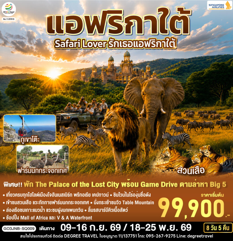 ทัวร์แอฟริกาใต้ Safari Lover รักเธอแอฟริกาใต้ - บริษัท ดีกรี ทราเวล จำกัด ทัวร์แอฟริกาใต้ Safari Lover รักเธอแอฟริกาใต้ - บริษัท ดีกรี ทราเวล จำกัด